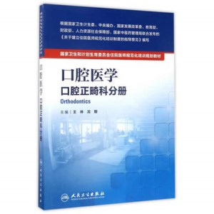 口腔医学 口腔正畸科分册 住院医师规范化培训规划教材