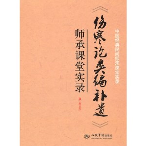 《伤寒论类编补遗》师承课堂实录