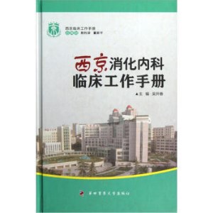 西京消化内科临床工作手册