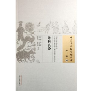 中国古医籍整理丛书 外科真诠