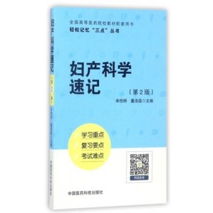 妇产科学速记 第2版 轻松记忆“三点”丛书