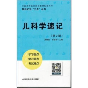 儿科学速记 第2版 轻松记忆“三点”丛书