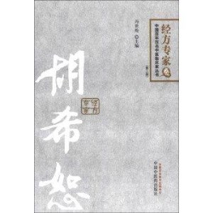 中国百年百名中医临床家丛书 胡希恕经方 第2版