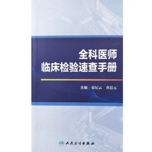 全科医师临床检验速查手册