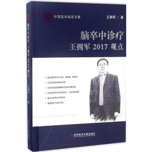 脑卒中诊疗王拥军2017观点