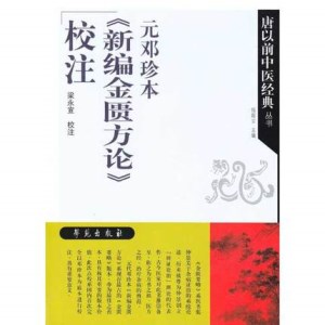 元邓珍本《新编金匮方论》校注