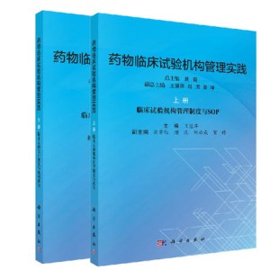 药物临床试验机构管理实践 上下册