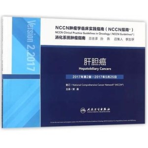 NCCN肿瘤学临床实践指南 消化系统肿瘤指南 肝胆癌（第2版）