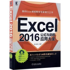 EXCEL 2016公式与函数应用大全