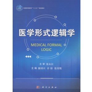 医学形式逻辑学