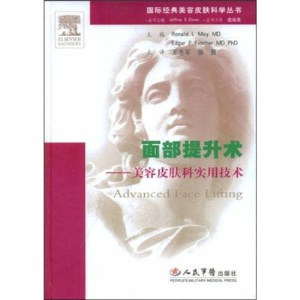 面部提升术 美容皮肤科实用技术