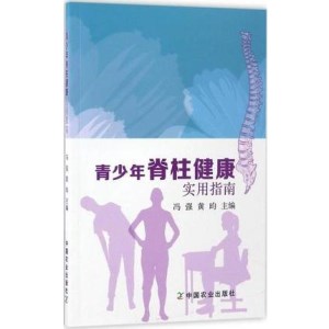 青少年脊柱健康实用指南