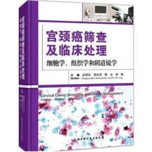 宫颈癌筛查及临床处理 细胞学、组织学和阴道镜学