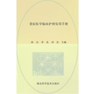 重症医学临床护理实用手册