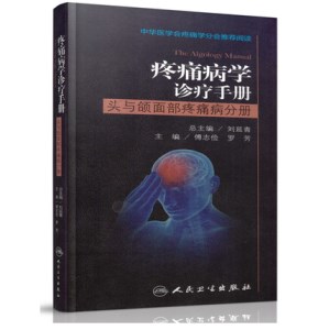 疼痛病学诊疗手册 头与颌面部疼痛病分册