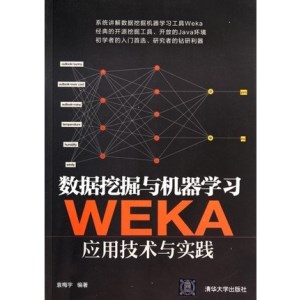 数据挖掘与机器学习WEKA应用技术与实践