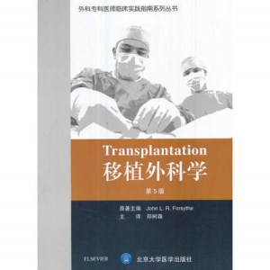 移植外科学 第5版