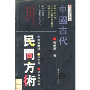 中国古代民间方术