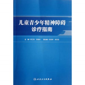 儿童青少年精神障碍诊疗指南