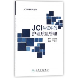 JCI认证中的护理质量管理