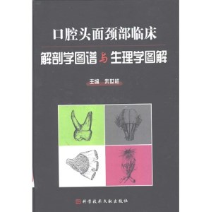 口腔头面颈部临床解剖学图谱与生理学图解