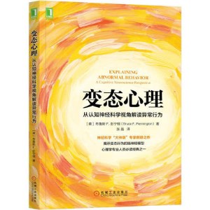 变态心理 从认知神经科学视角解读异常行为