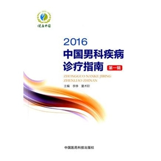 中国男科疾病诊疗指南 第一辑 2016版