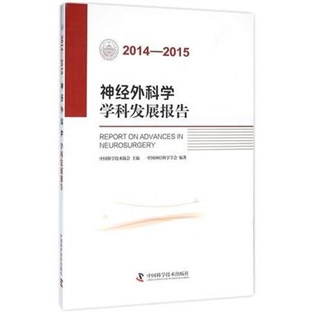 神经外科学学科发展报告2014-2015