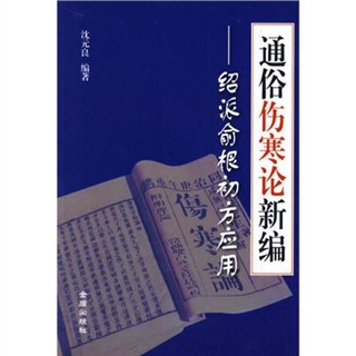 通俗伤寒论新编：绍派俞根初方应用