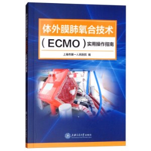 体外膜肺氧合技术（ECMO）实用操作指南