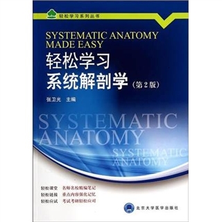 轻松学习系统解剖学 第2版