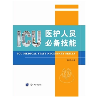 ICU医护人员必备技能