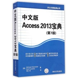 中文版Access 2013宝典（第7版）