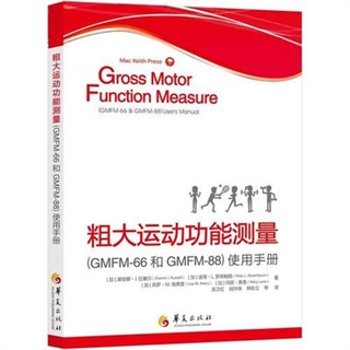 粗大运动功能测量（GMFM-66和GMFM-88）使用手册
