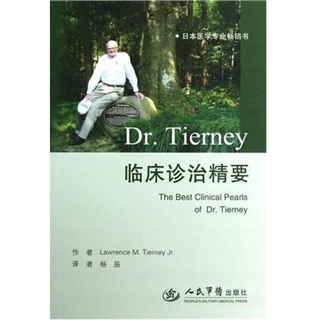 Dr.Tierney临床诊治精要