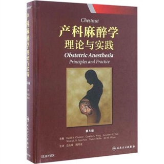 Chestnut产科麻醉学 理论与实践 第5版