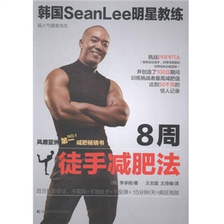 韩国SeanLee明星教练 8周徒手减肥法