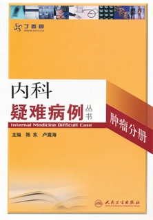 内科疑难病例 肿瘤分册