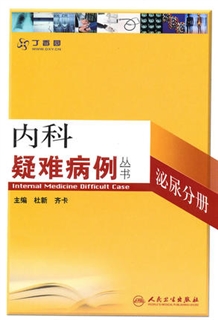 内科疑难病例 泌尿分册