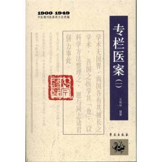 专栏医案（一）1900-1949中医期刊医案类文论类编