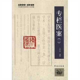 专栏医案（二） 1900-1949中医期刊医案类文论类编