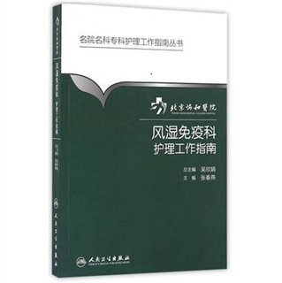 北京协和医院风湿免疫科护理工作指南