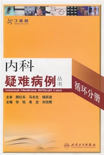 内科疑难病例 循环分册