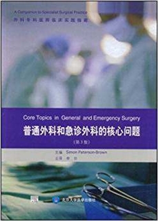 普通外科和急诊外科的核心问题（第3版）