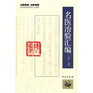 名医治验汇编 1900-1949中医期刊医案类文论类编