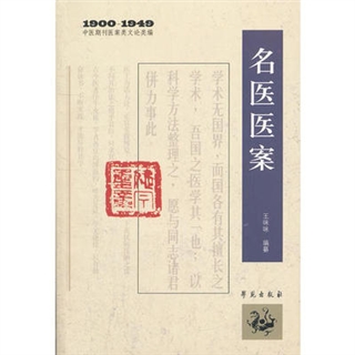 名医医案 1900-1949中医期刊医案类文论类编