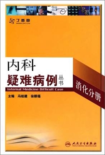 内科疑难病例 消化分册