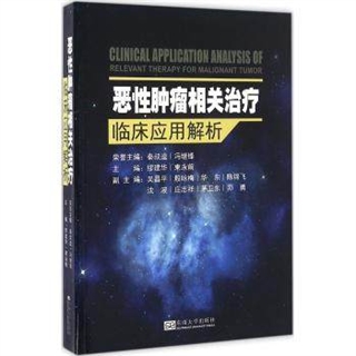 恶性肿瘤相关治疗临床应用解析