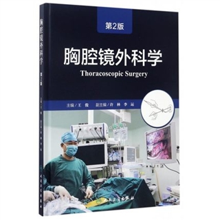 胸腔镜外科学 第2版