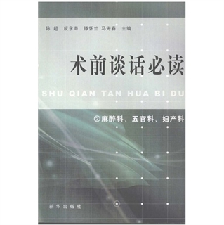 术前谈话必读 ② 麻醉科、五官科、妇产科